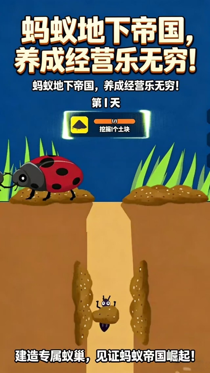 蚂蚁地下帝国截图