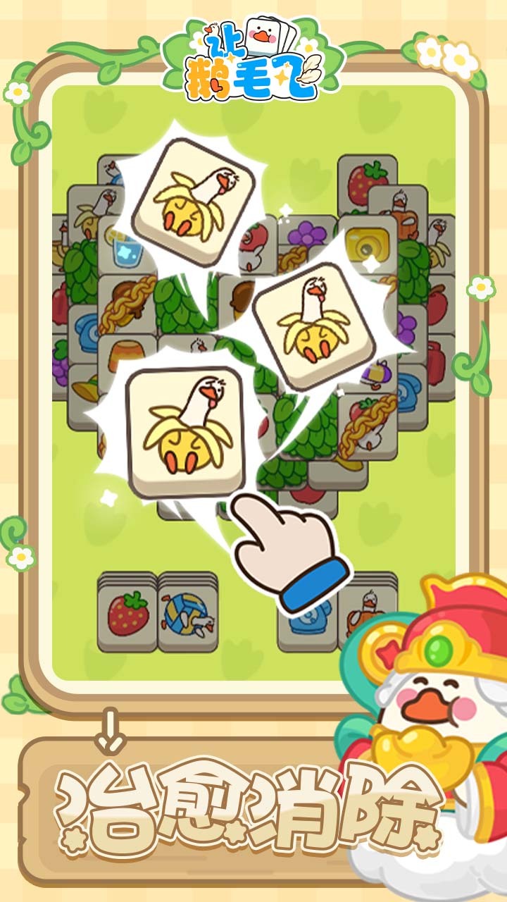 让鹅毛飞截图