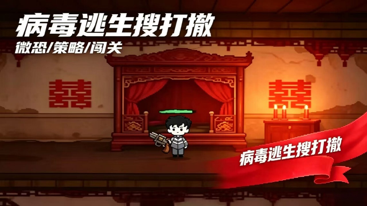 病毒逃生搜打撤截图