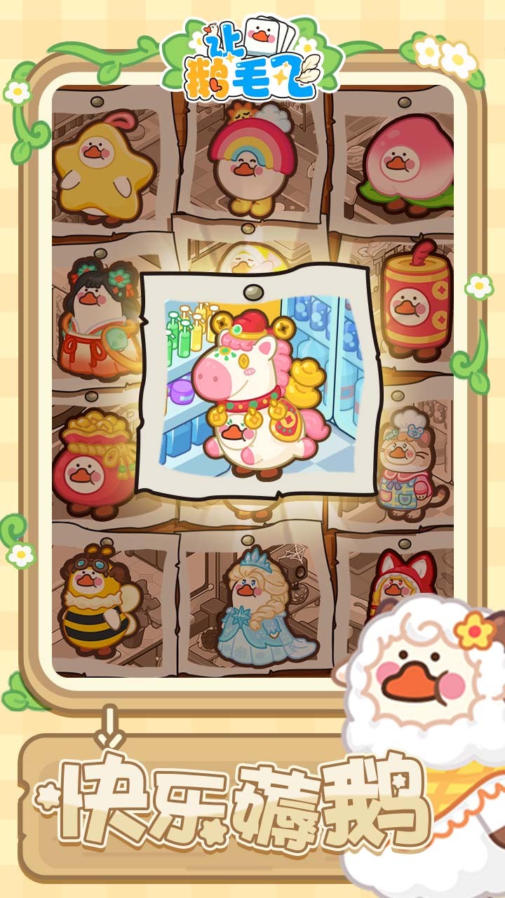 让鹅毛飞截图