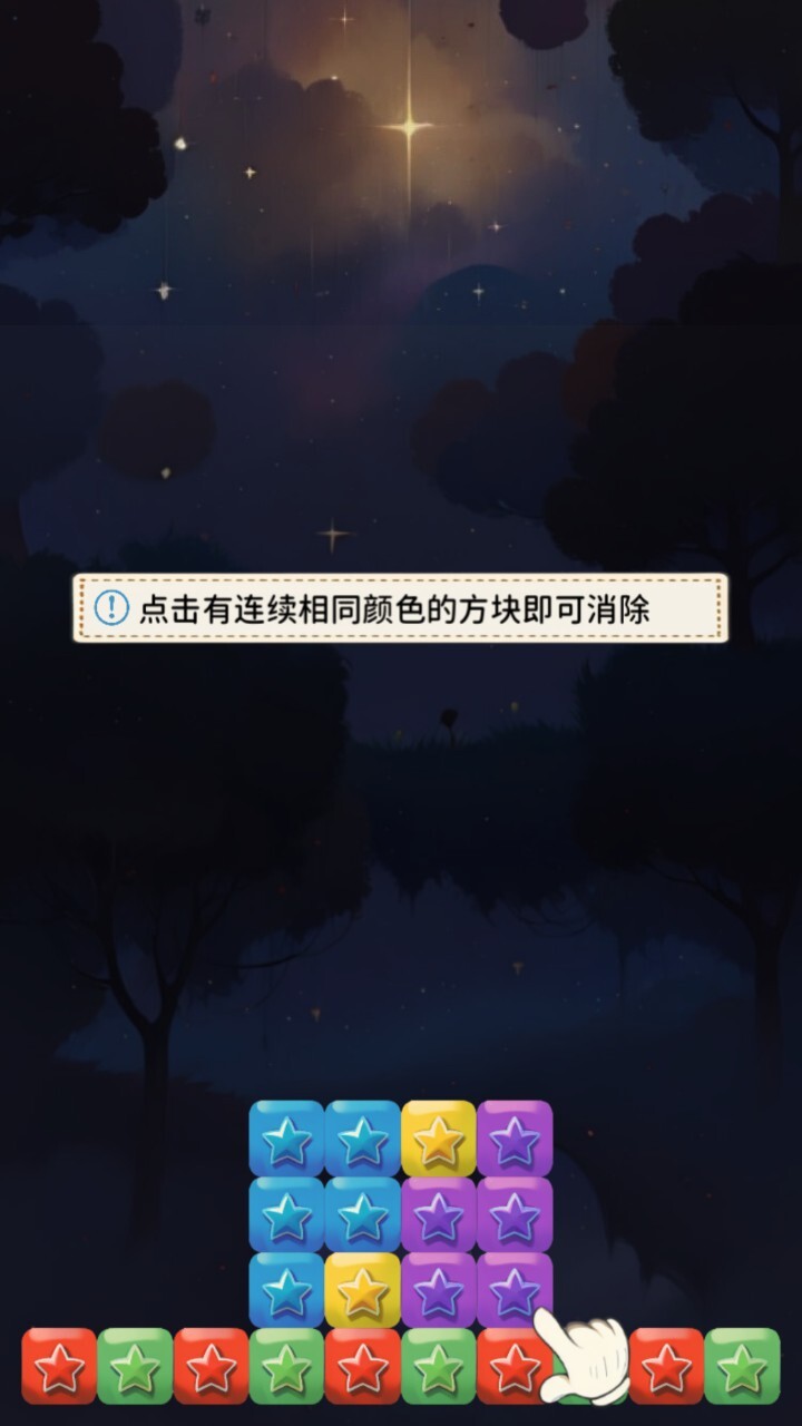 消了个星截图