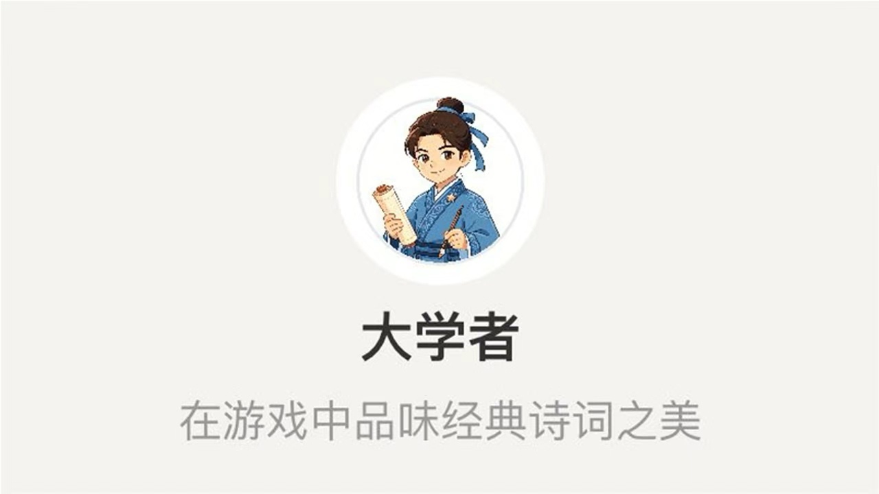 诗词闯关关截图