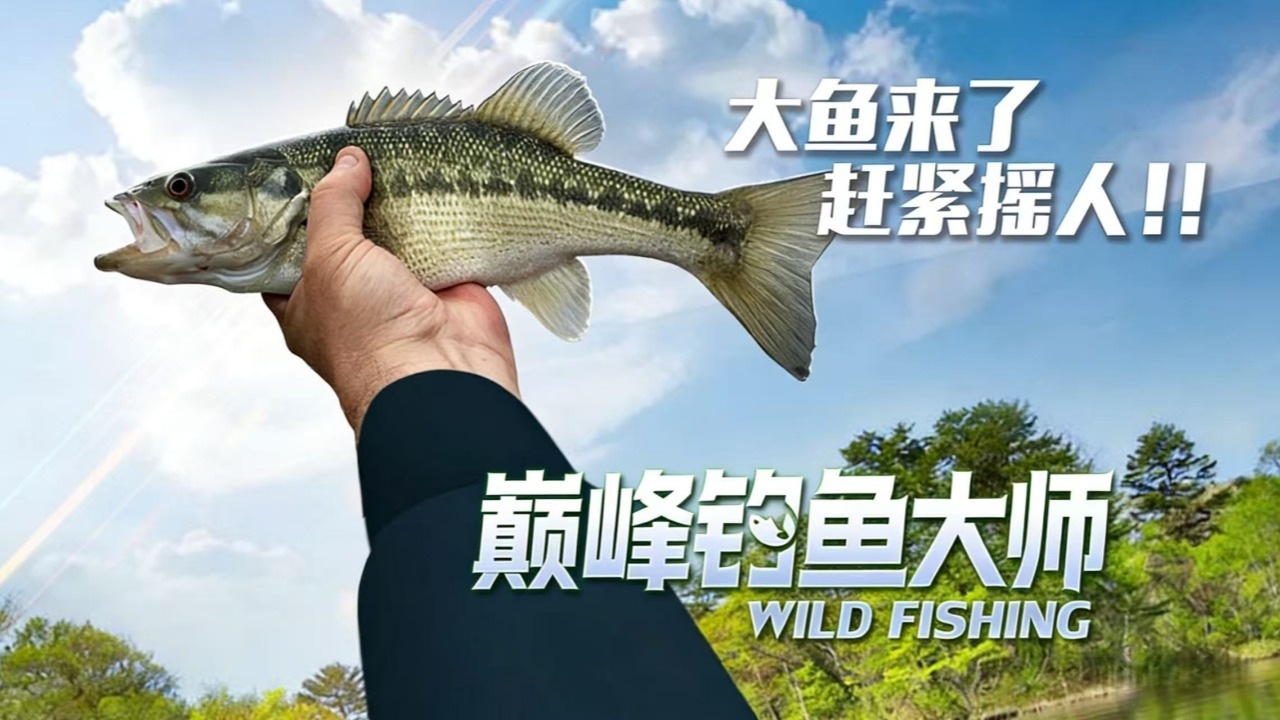 巅峰钓鱼大师截图