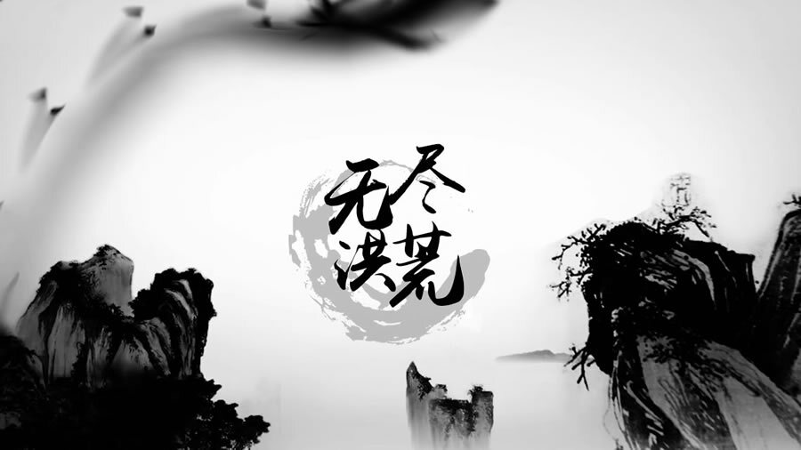 无尽洪荒截图