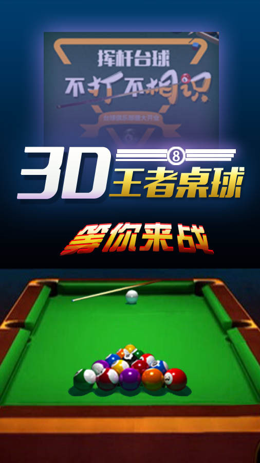 打台球桌球游戏截图