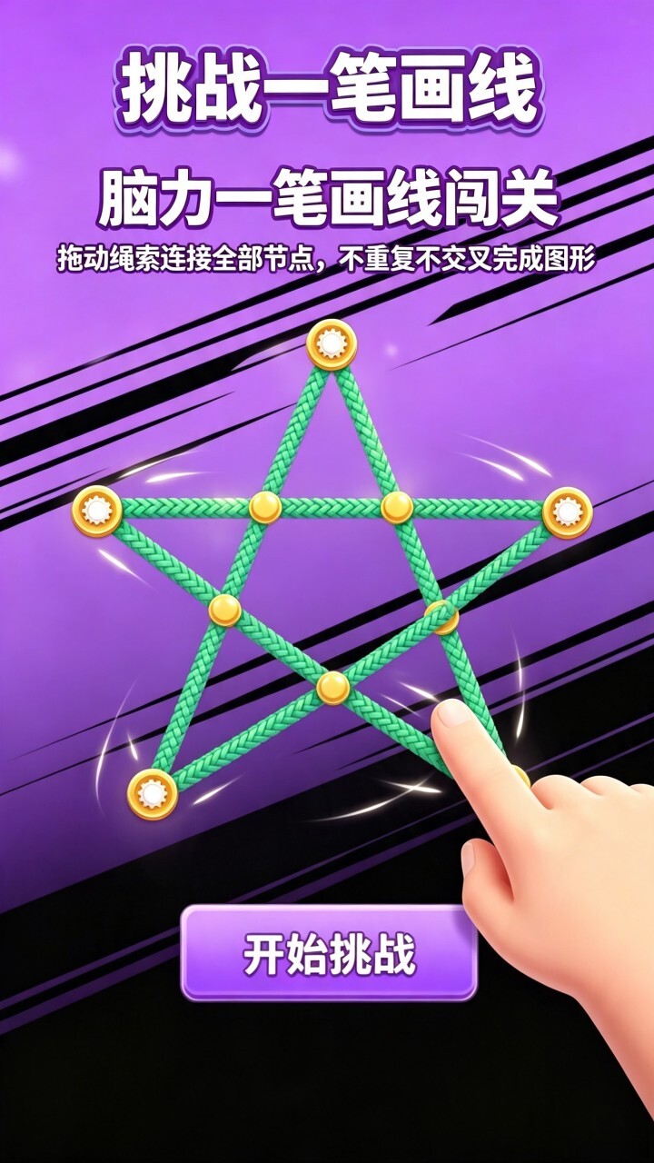 挑战一笔画线截图