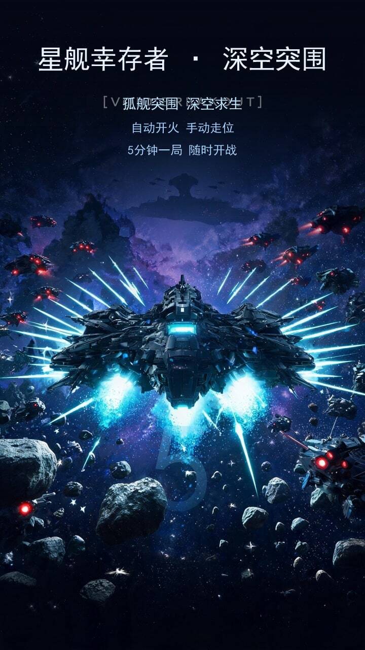 星舰幸存者-深空突围截图