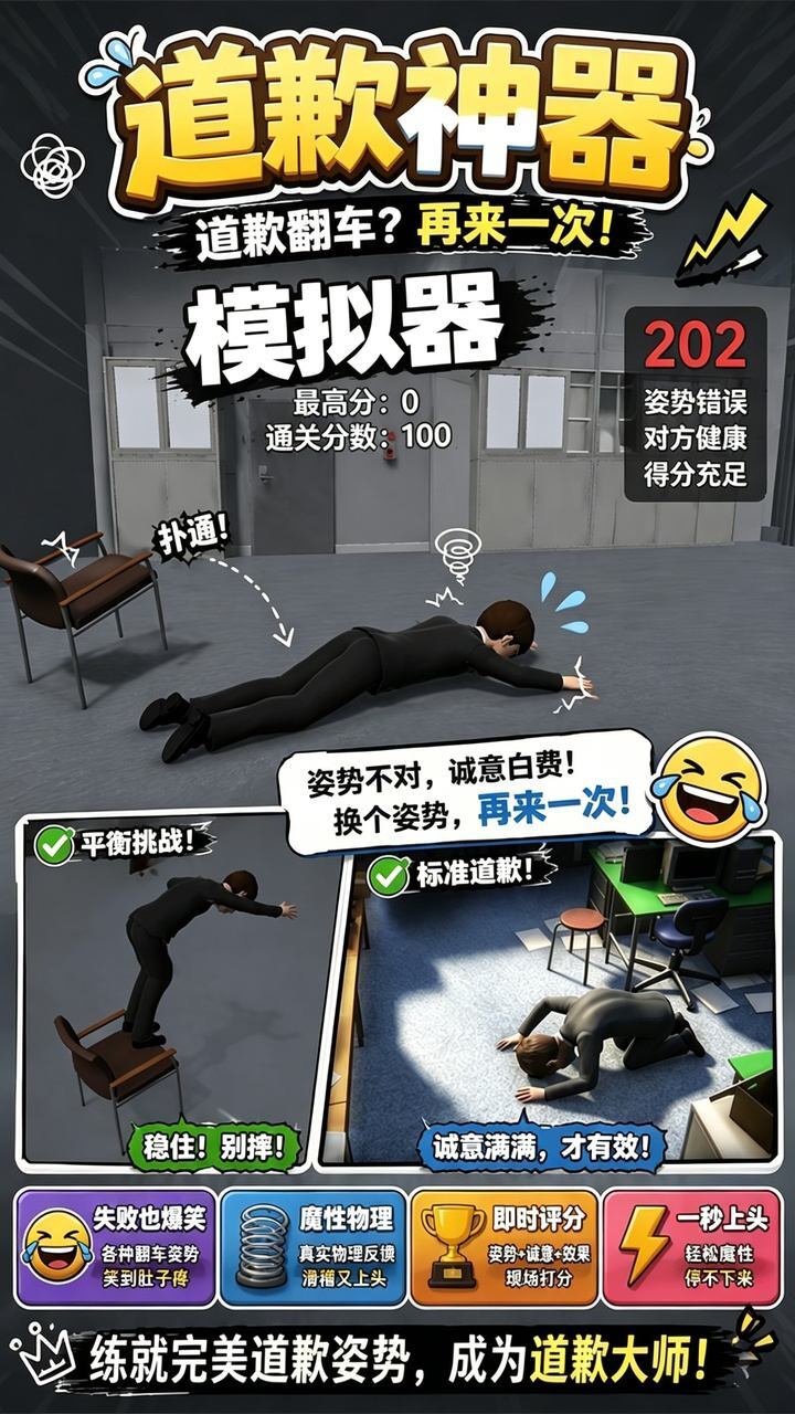 道歉神器模拟器截图