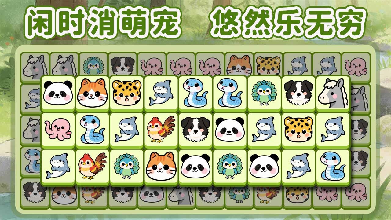 萌宠消乐消截图