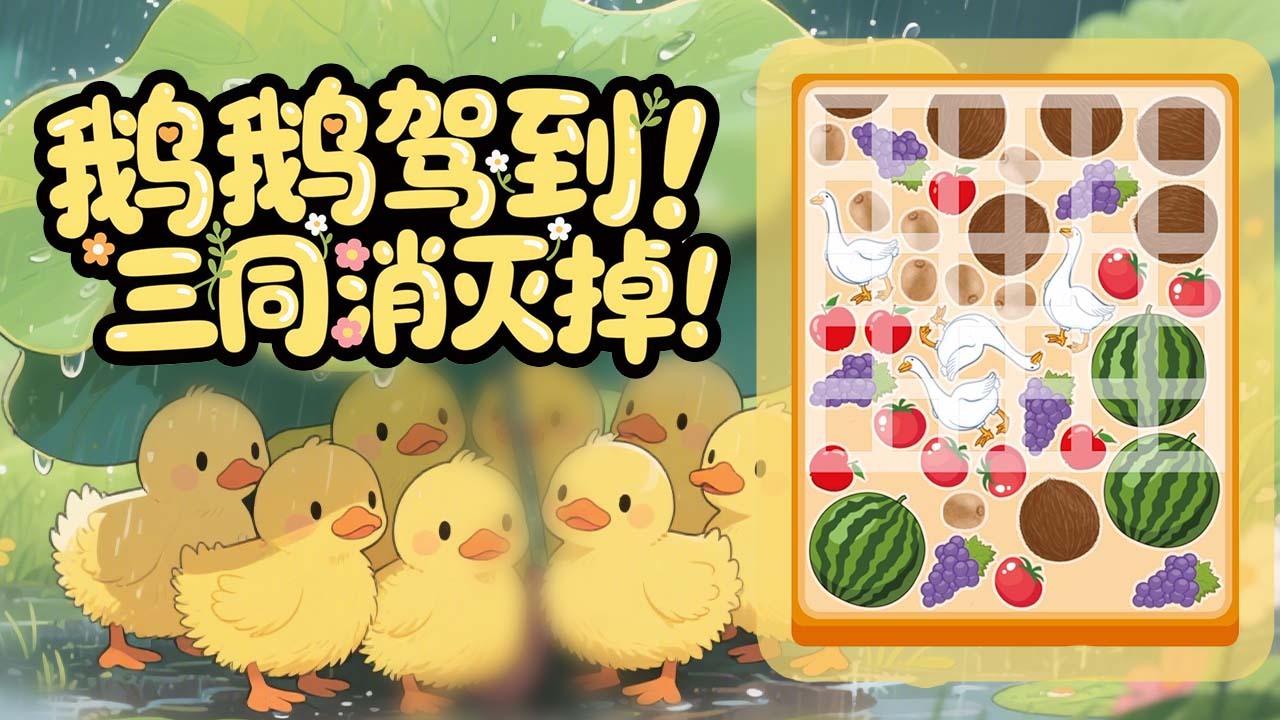 抓鹅吃大瓜截图