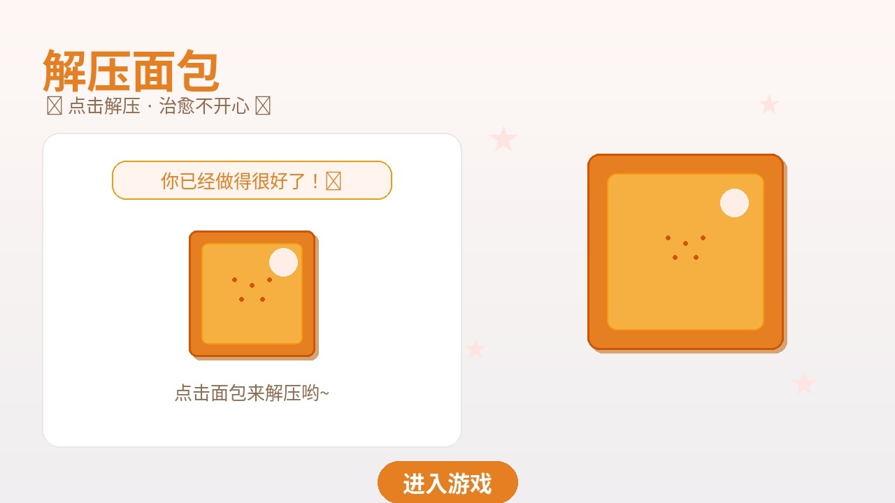 解压面包截图