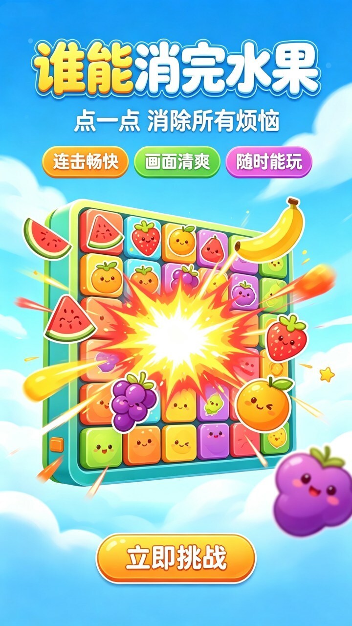 休闲水果大消除截图