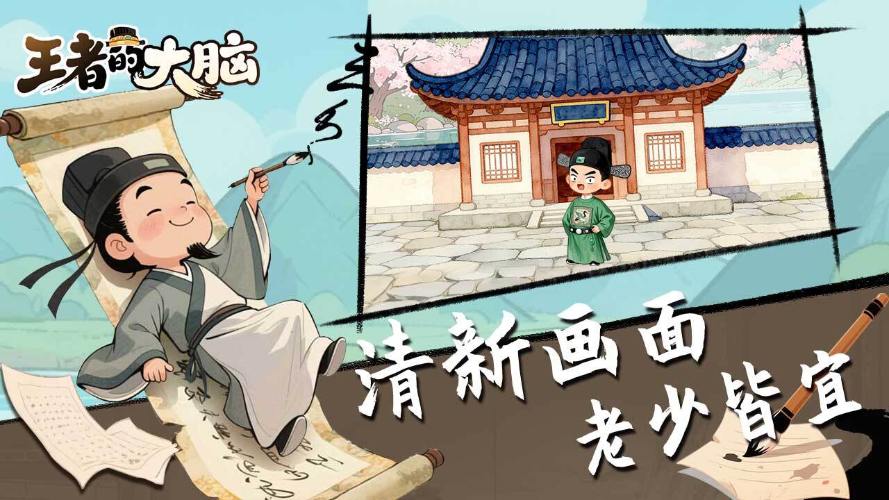 王者的大脑截图
