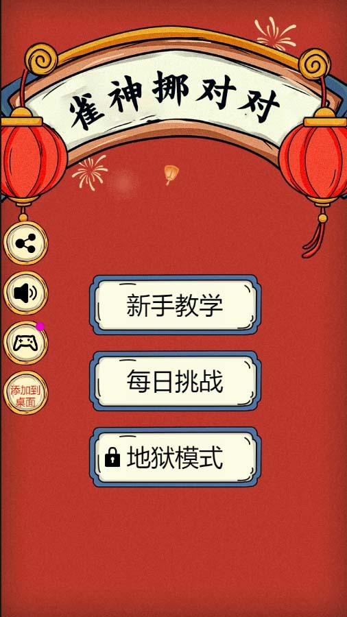 雀神挪对对截图