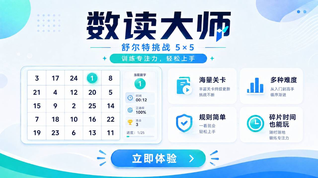 数读大师截图