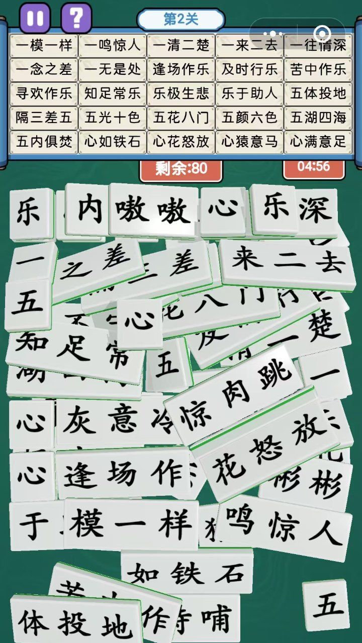 最爱拼成语截图