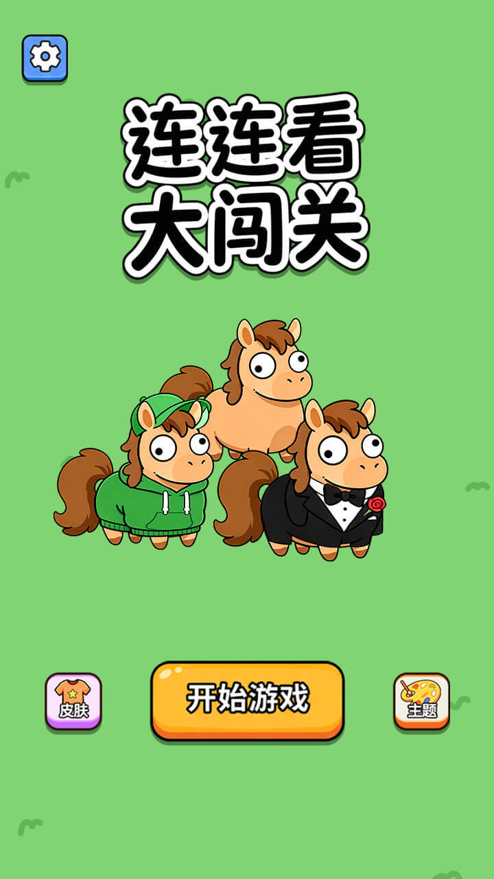 连连看大闯关截图