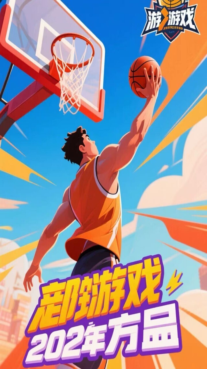 真实篮球投篮模拟截图