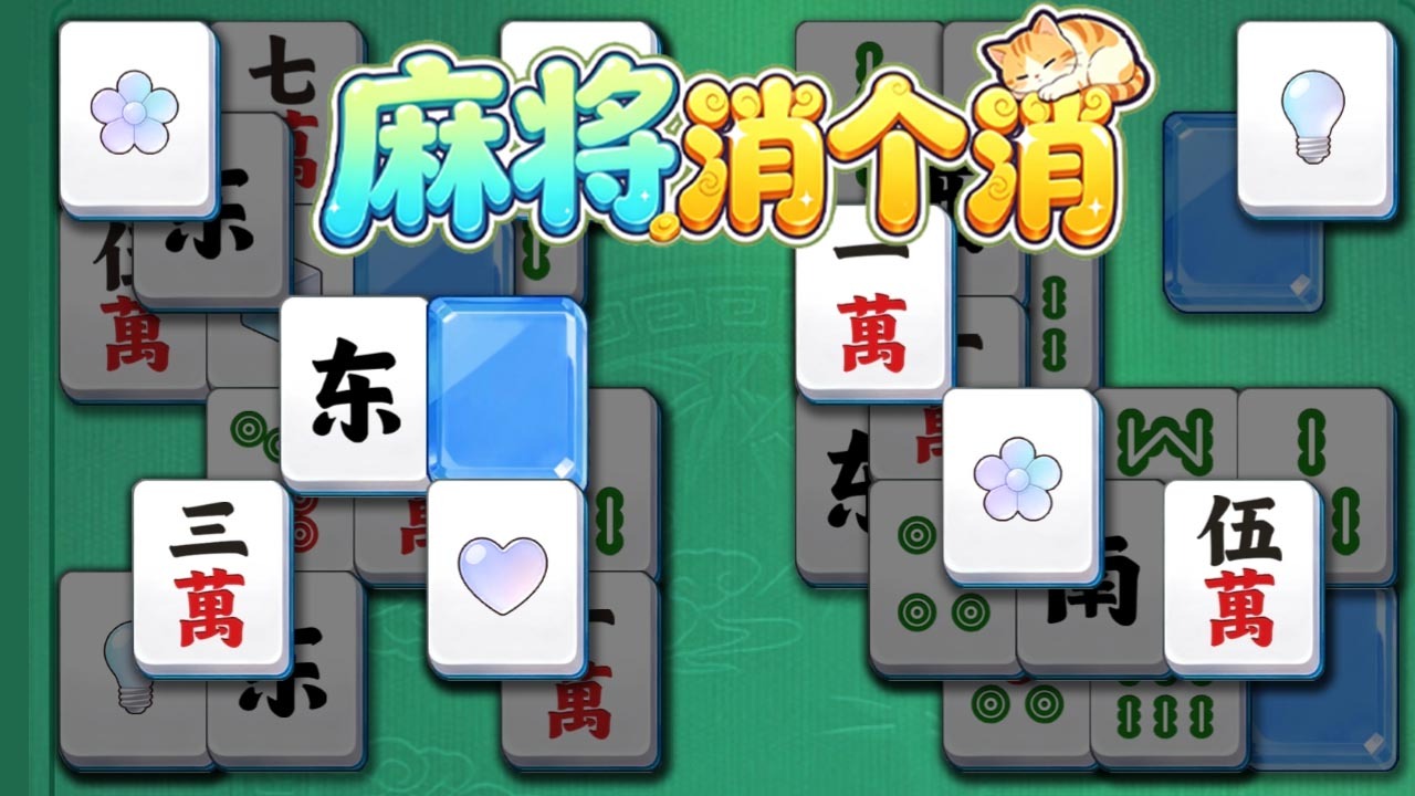 麻将消个消截图