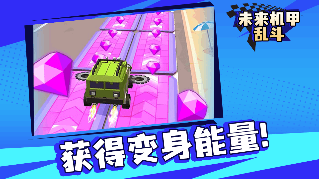 未来机甲乱斗截图