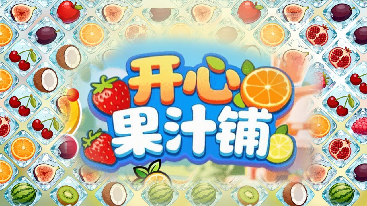 开心果汁铺截图