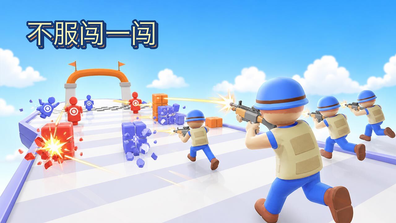 不服闯一闯截图