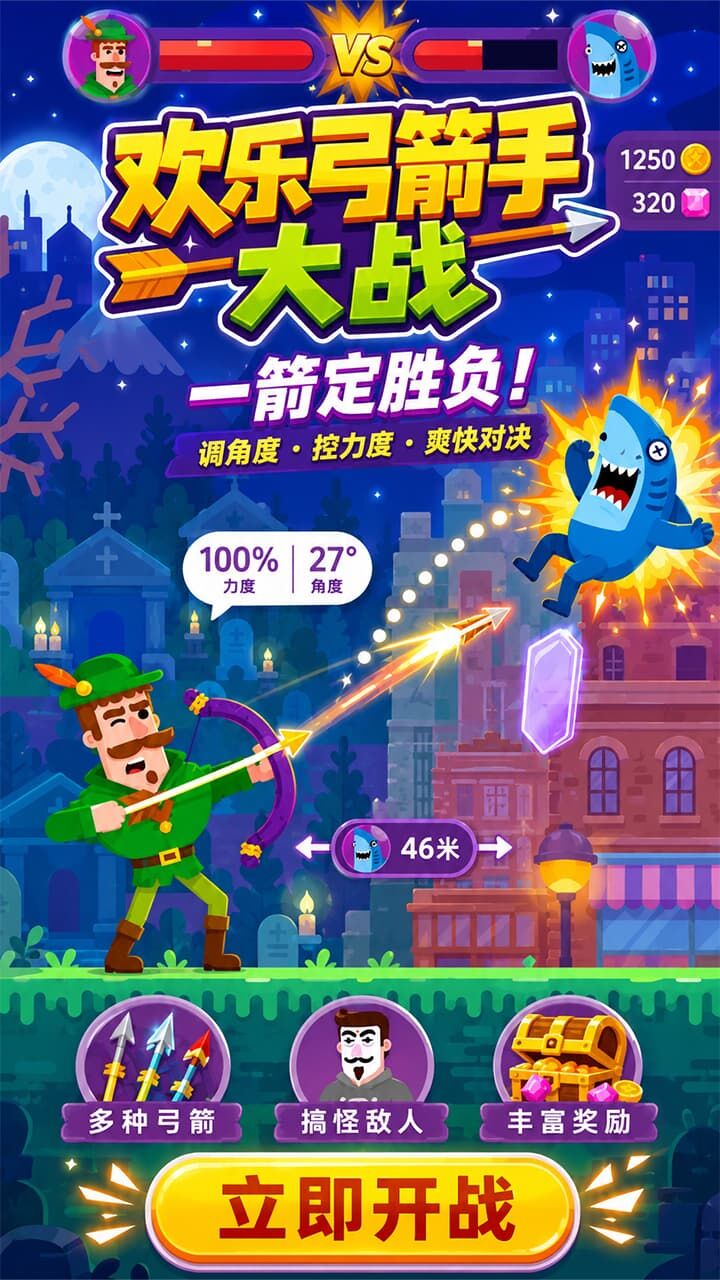 弓箭手对决之战截图