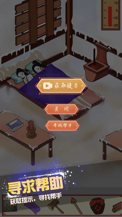 修补破屋美女取暖截图