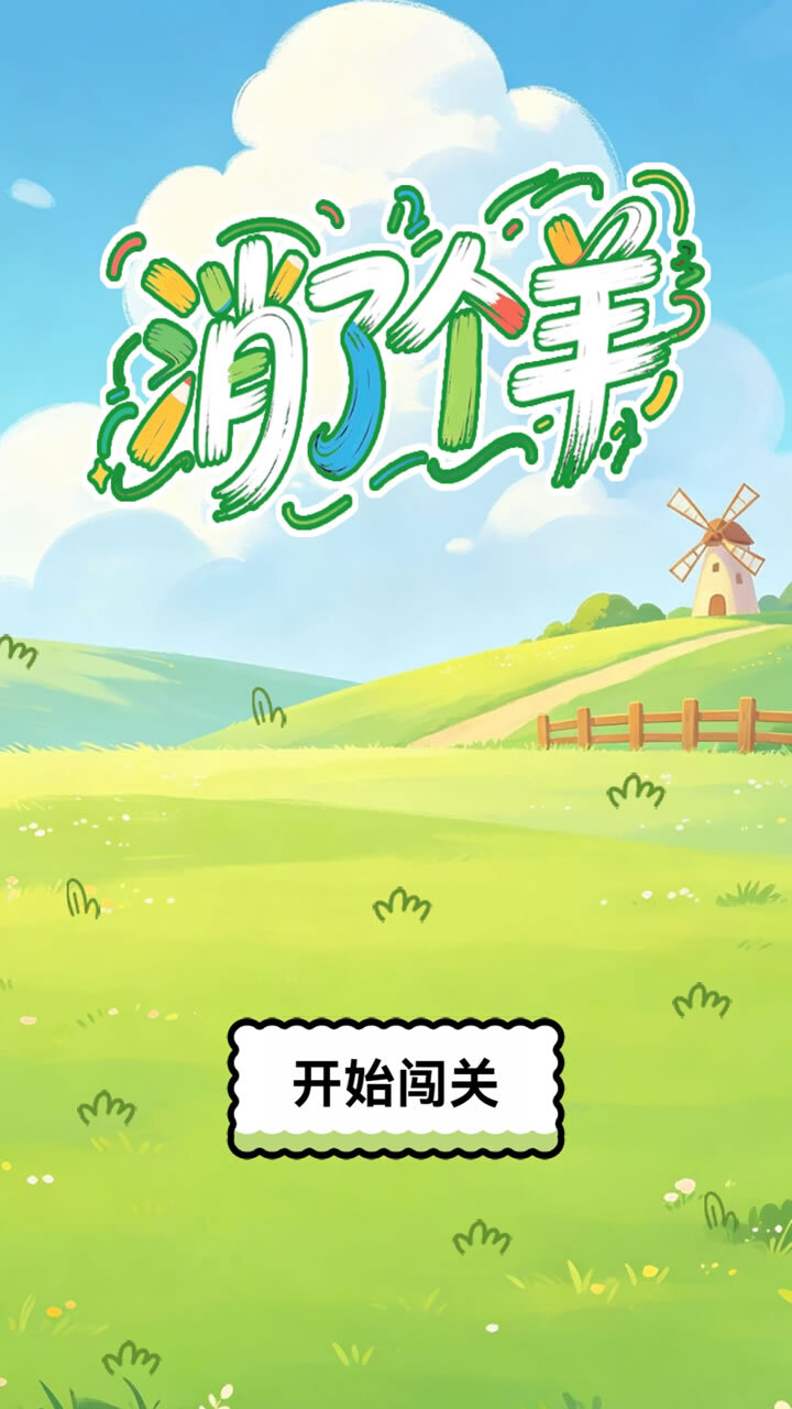 消了个羊截图