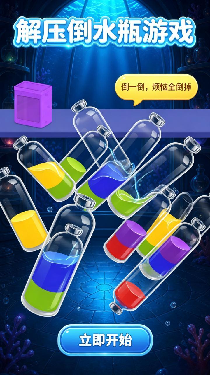 解压倒水瓶游戏截图