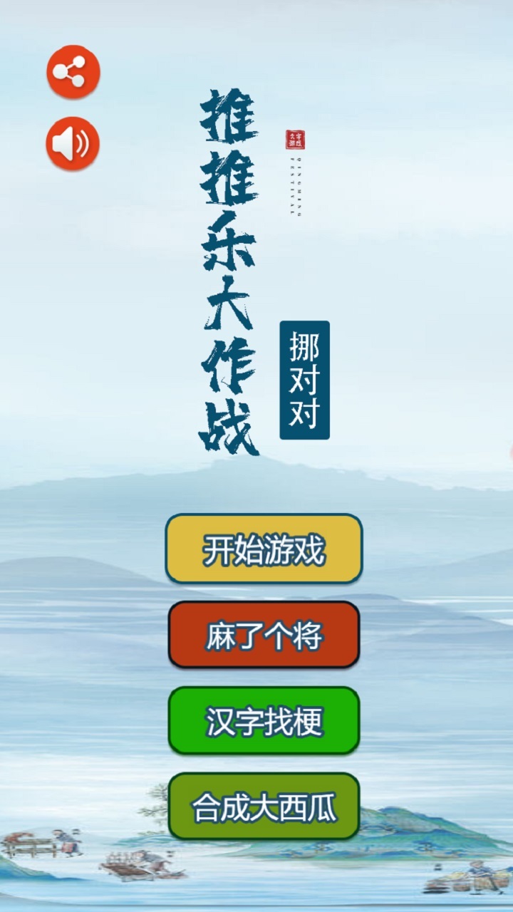 挪对对推推乐大作战截图