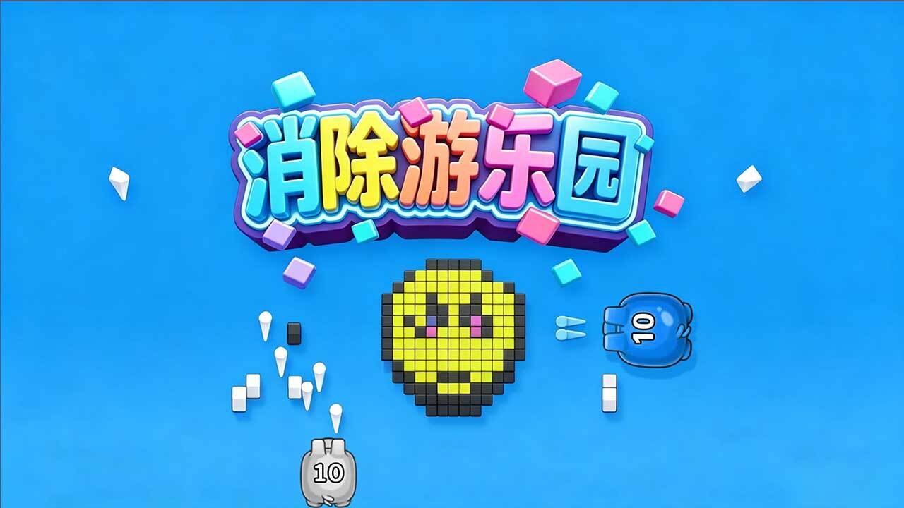 消除游乐园截图