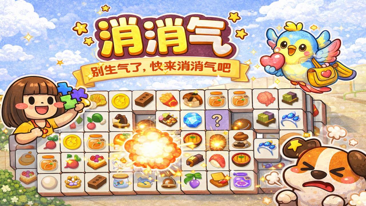 消消气截图