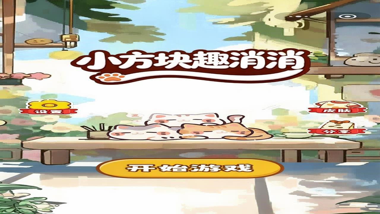 小方块趣消消截图