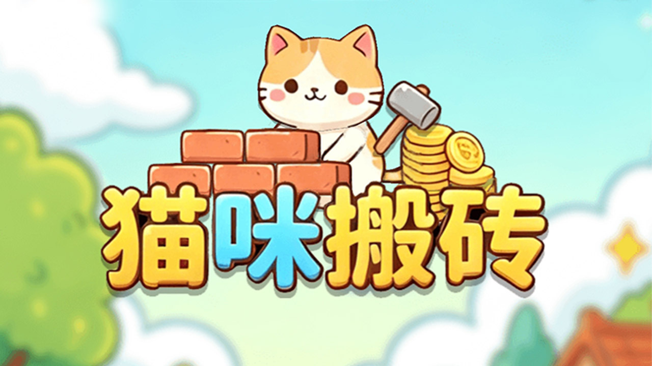 猫咪搬砖截图