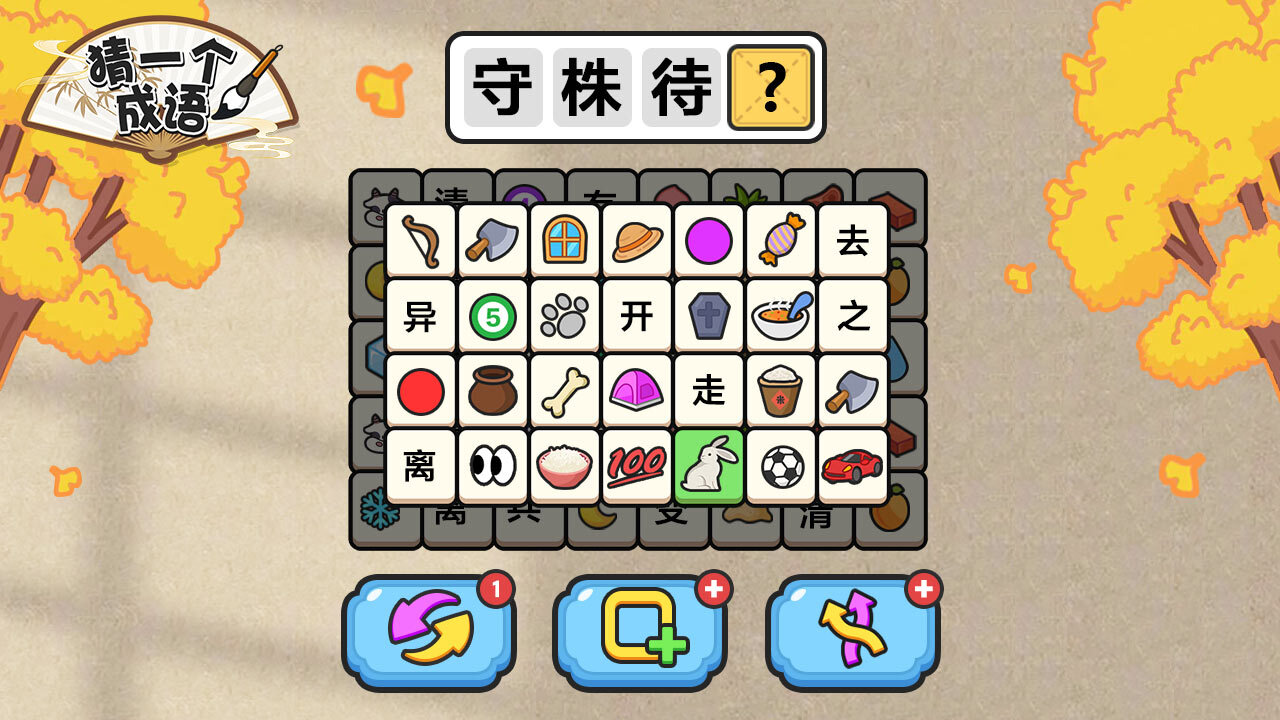 猜一个成语截图