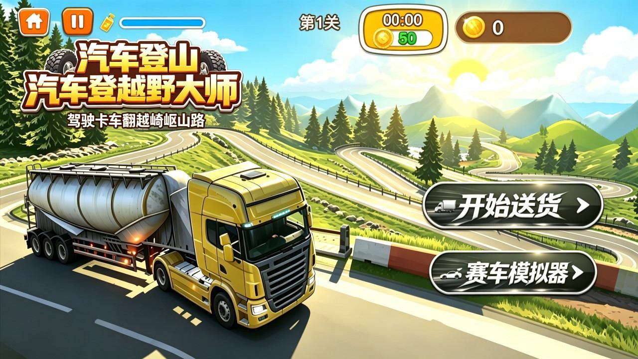 汽车登山越野大师截图