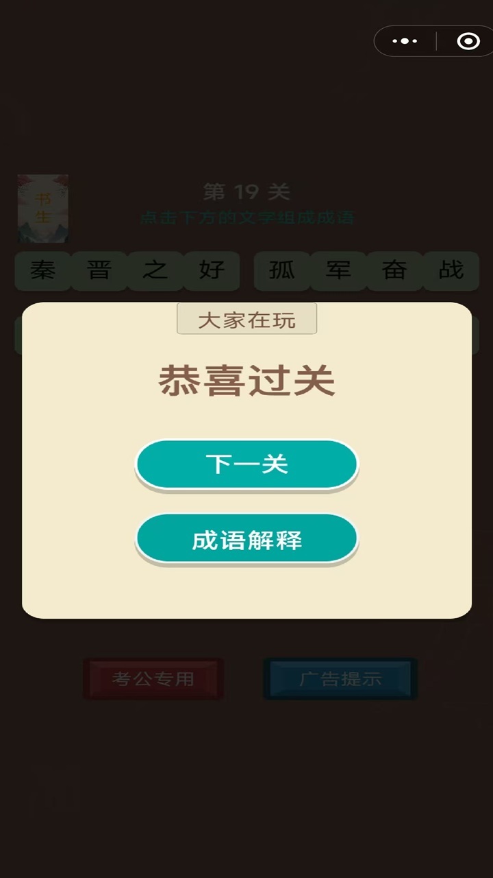 休闲成语大闯关截图