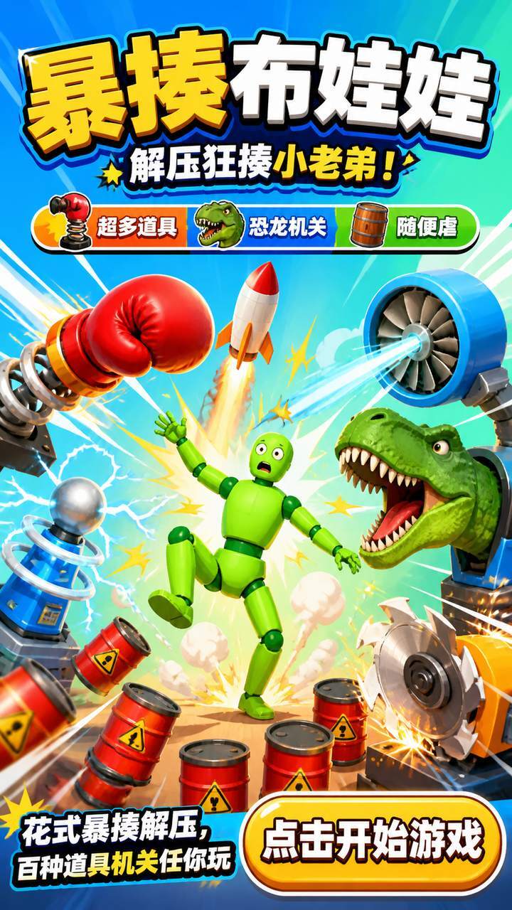 暴揍布娃娃截图