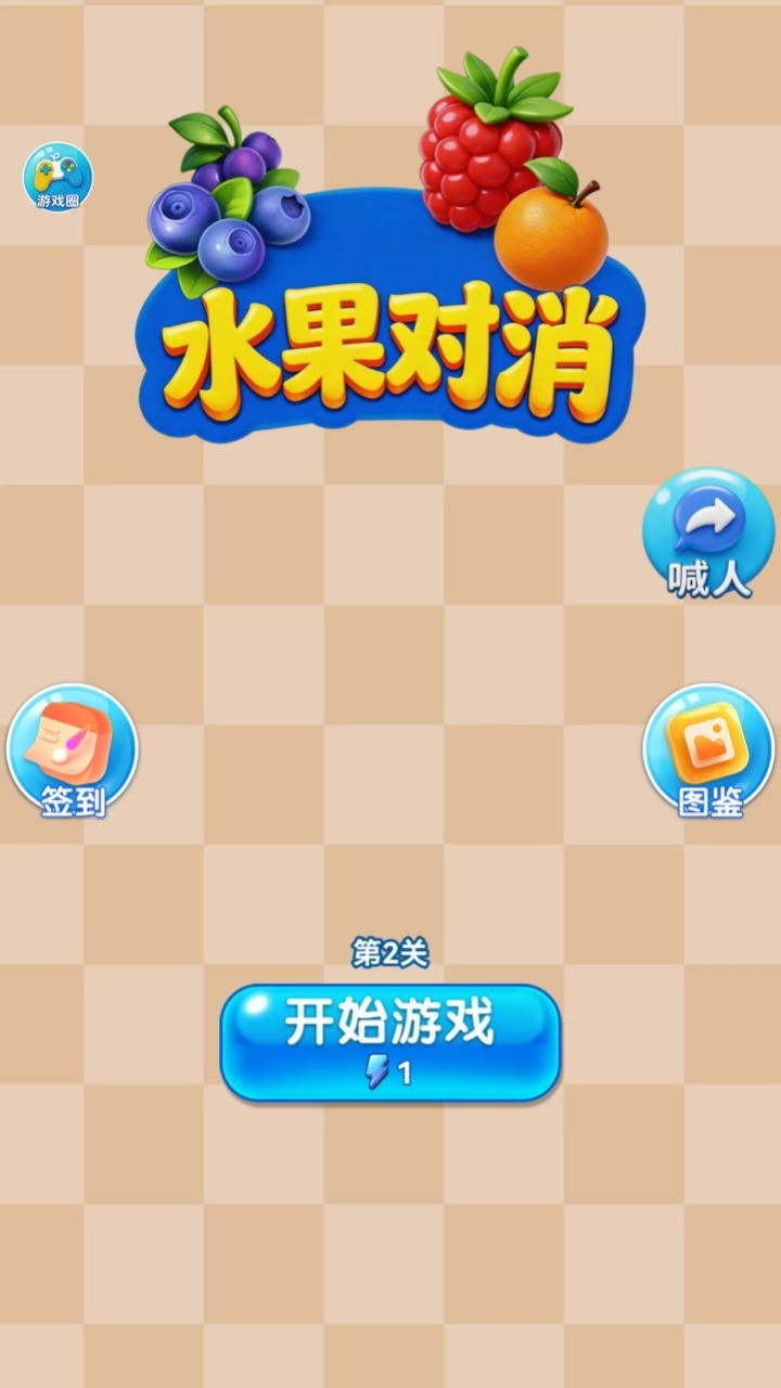 水果对消截图