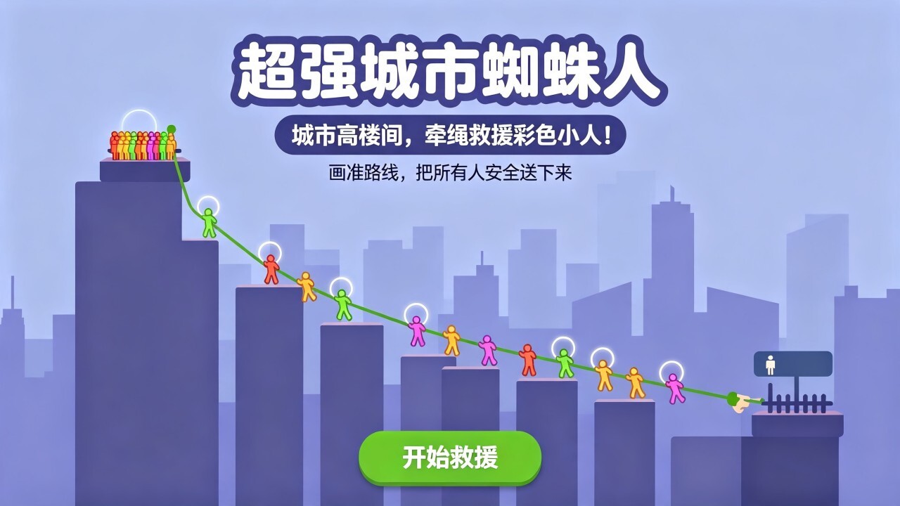 超强城市蜘蛛人截图