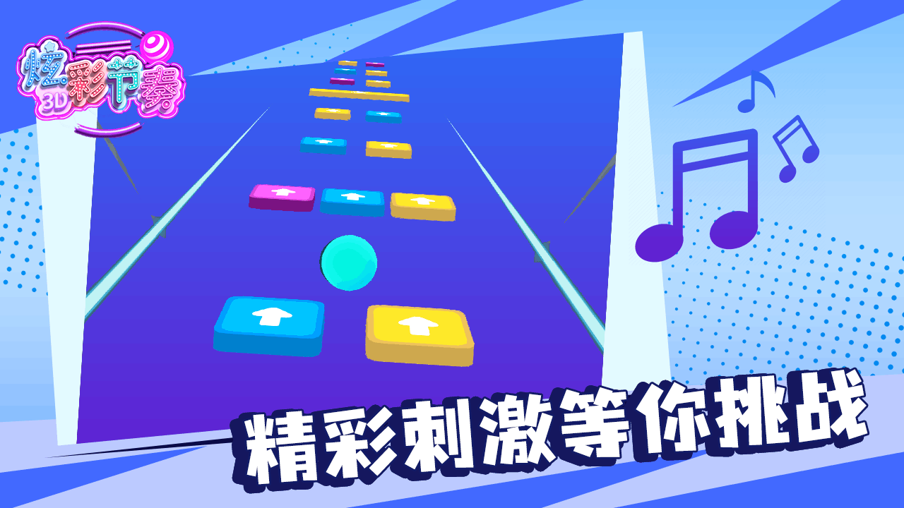 炫彩节奏截图