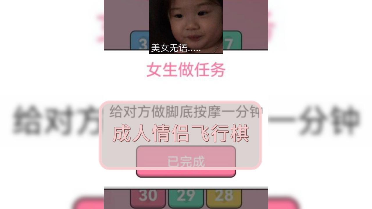 成人情侣飞行棋截图
