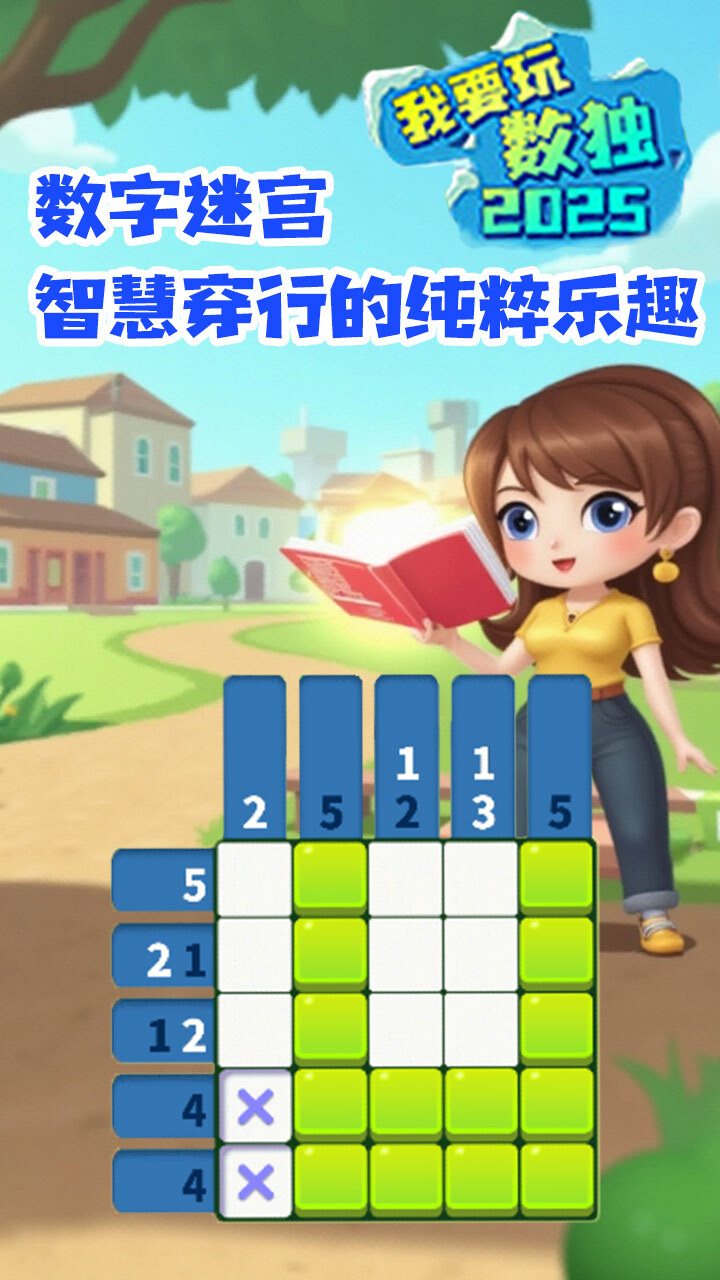 我要玩数独游戏截图