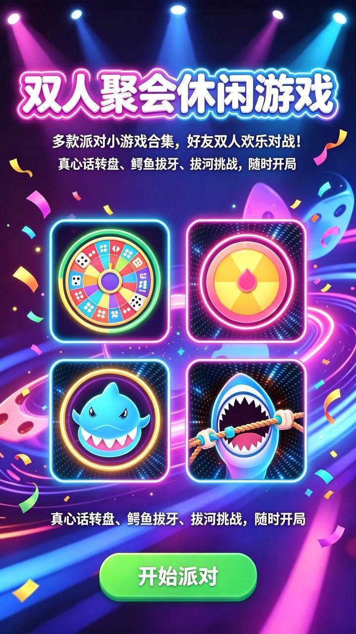 双人聚会休闲游戏截图