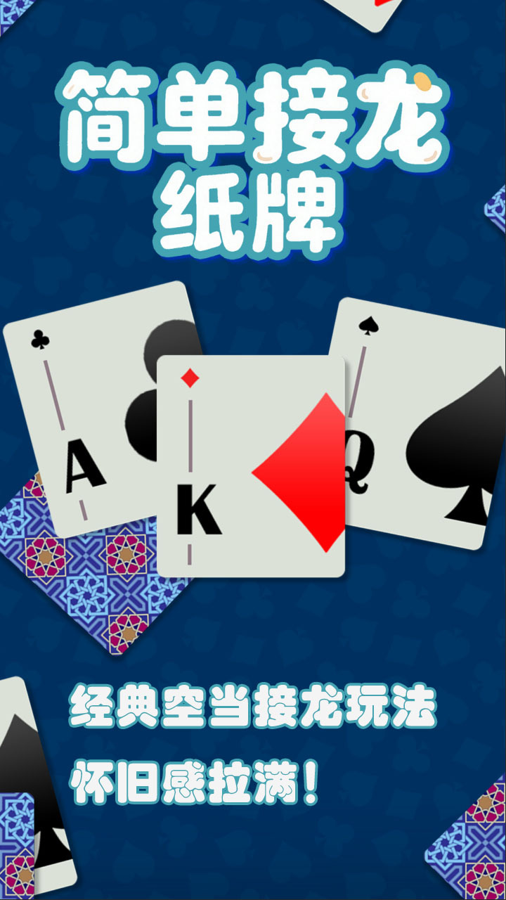 简单接龙纸牌截图