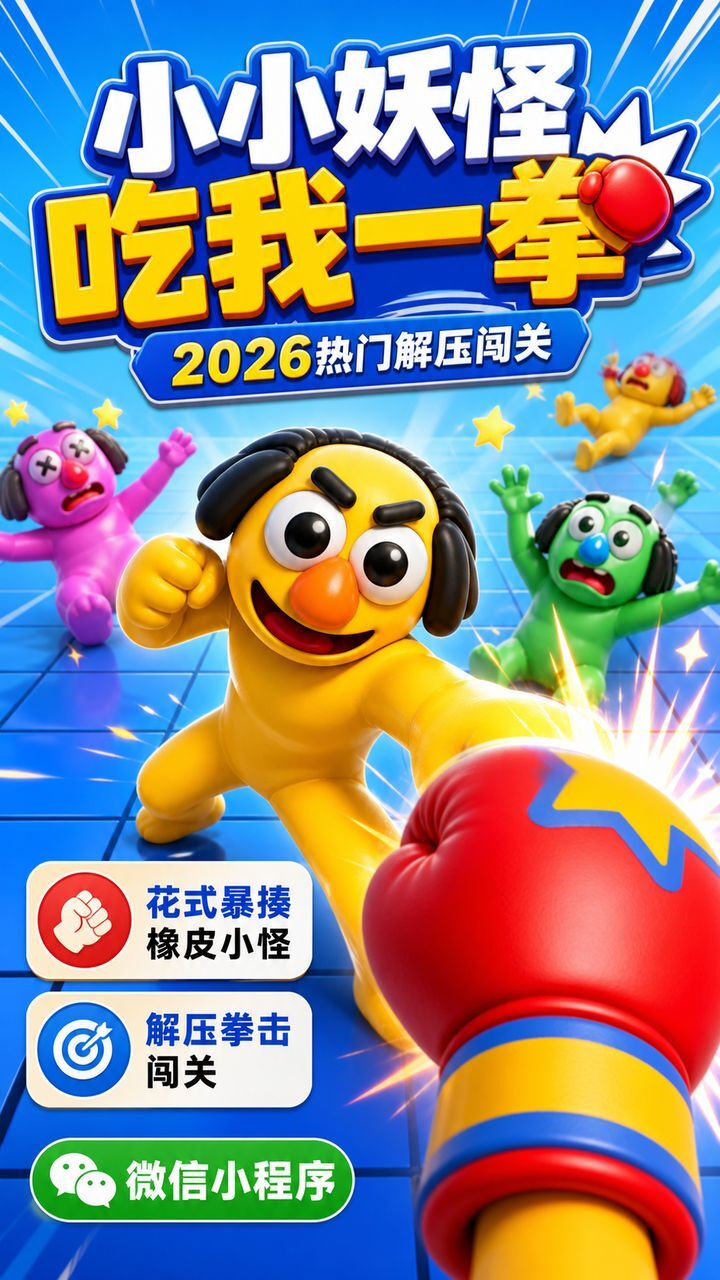 小小妖怪吃我一拳截图