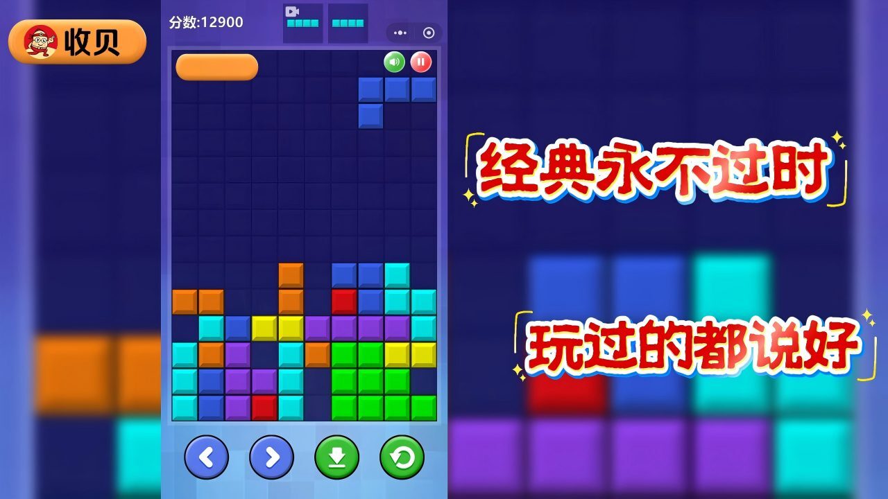 收贝经典方块截图