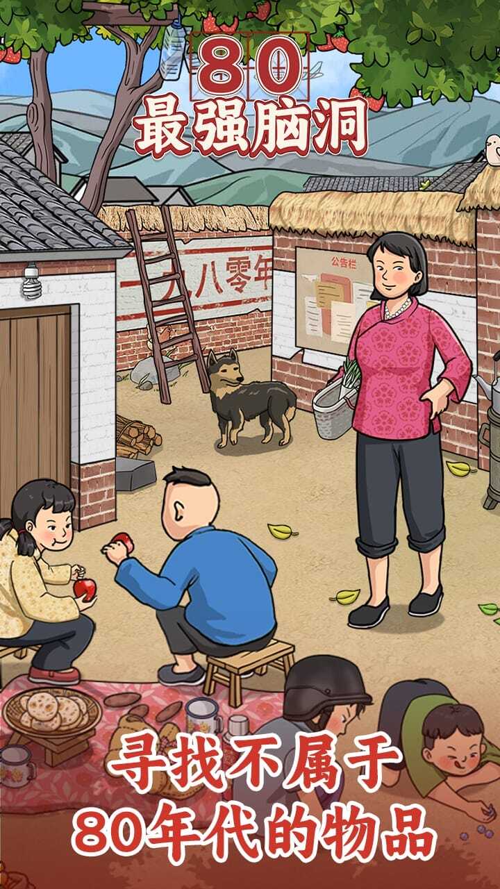 80最强脑洞截图