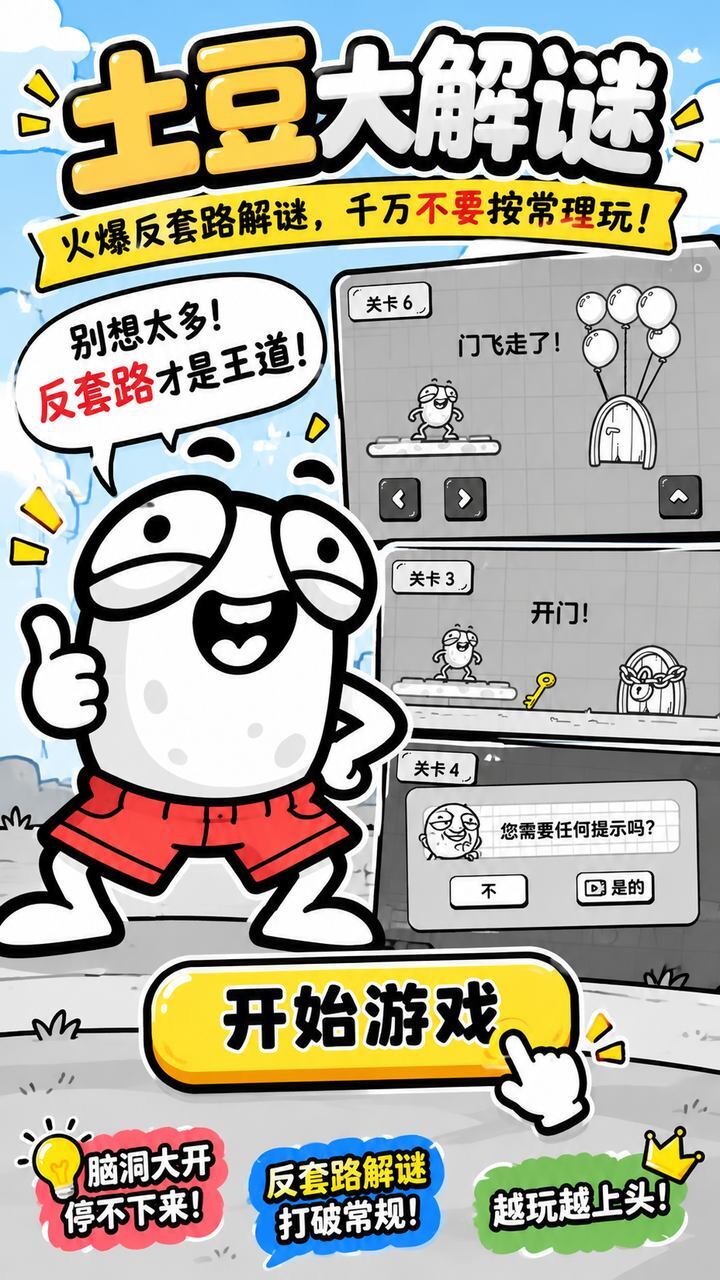 土豆大解谜截图